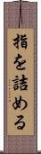指を詰める Scroll