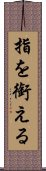 指を銜える Scroll