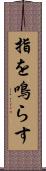 指を鳴らす Scroll