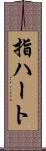 指ハート Scroll