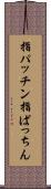 指パッチン Scroll