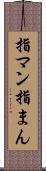 指マン Scroll