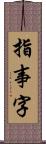 指事字 Scroll