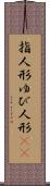 指人形 Scroll