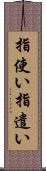 指使い Scroll