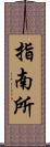 指南所 Scroll