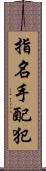 指名手配犯 Scroll