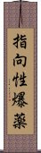 指向性爆薬 Scroll
