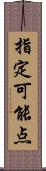 指定可能点 Scroll