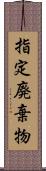 指定廃棄物 Scroll