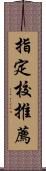 指定校推薦 Scroll
