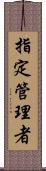 指定管理者 Scroll