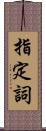 指定詞 Scroll