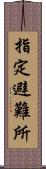 指定避難所 Scroll