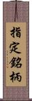 指定銘柄 Scroll