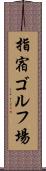 指宿ゴルフ場 Scroll