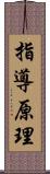 指導原理 Scroll