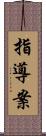 指導案 Scroll