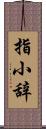 指小辞 Scroll