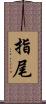 指尾 Scroll