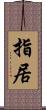 指居 Scroll