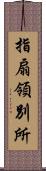 指扇領別所 Scroll