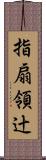 指扇領辻 Scroll