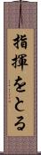 指揮をとる Scroll