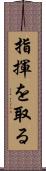 指揮を取る Scroll