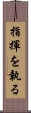 指揮を執る Scroll