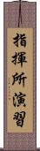 指揮所演習 Scroll