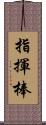 指揮棒 Scroll