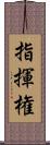 指揮権 Scroll