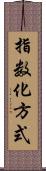 指数化方式 Scroll