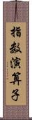 指数演算子 Scroll