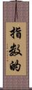 指数的 Scroll
