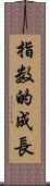 指数的成長 Scroll