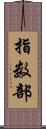 指数部 Scroll