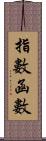 指數函數 Scroll