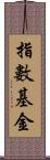 指數基金 Scroll