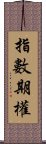 指數期權 Scroll