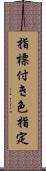 指標付き色指定 Scroll