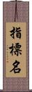 指標名 Scroll