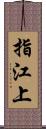 指江上 Scroll