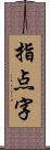 指点字 Scroll