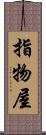 指物屋 Scroll