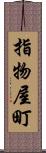 指物屋町 Scroll