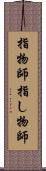 指物師 Scroll