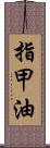 指甲油 Scroll