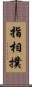 指相撲 Scroll